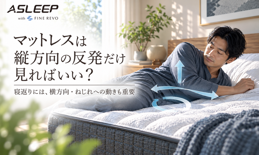 マットレスは縦方向の反発だけ見ればいい？