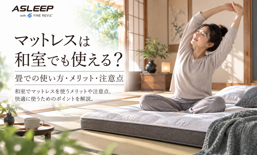 マットレスは和室でも使える？