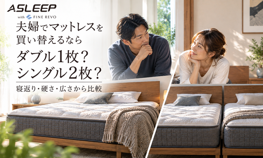 夫婦でマットレスを買い替えるなら