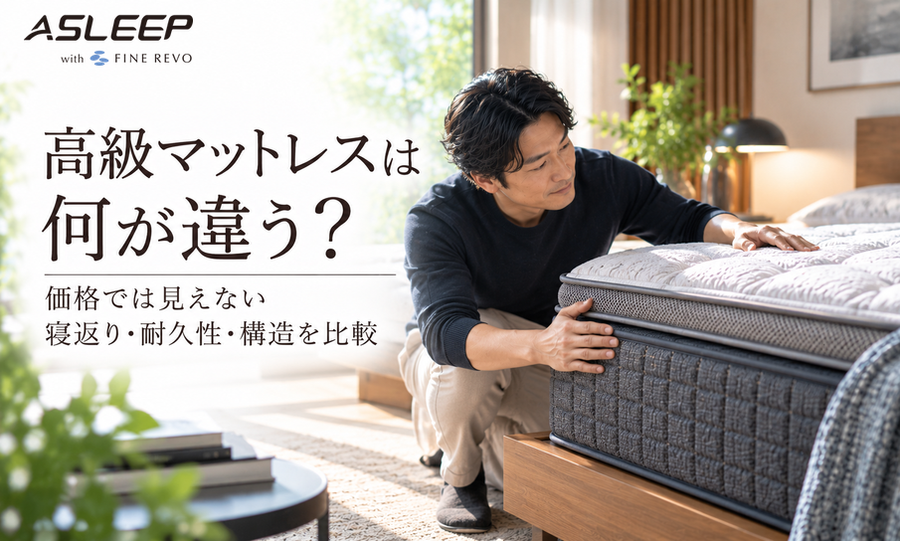 高級マットレスは何が違う？