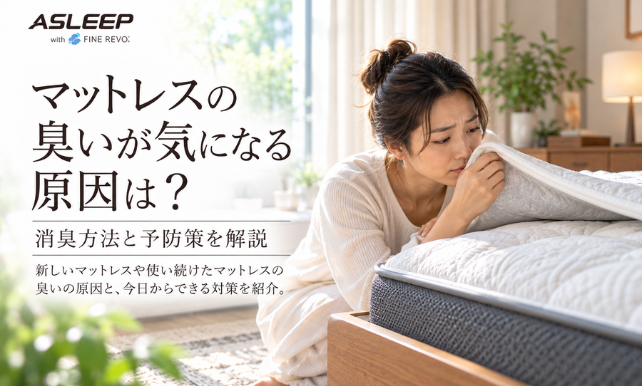 マットレスの臭いが気になる原因は？
