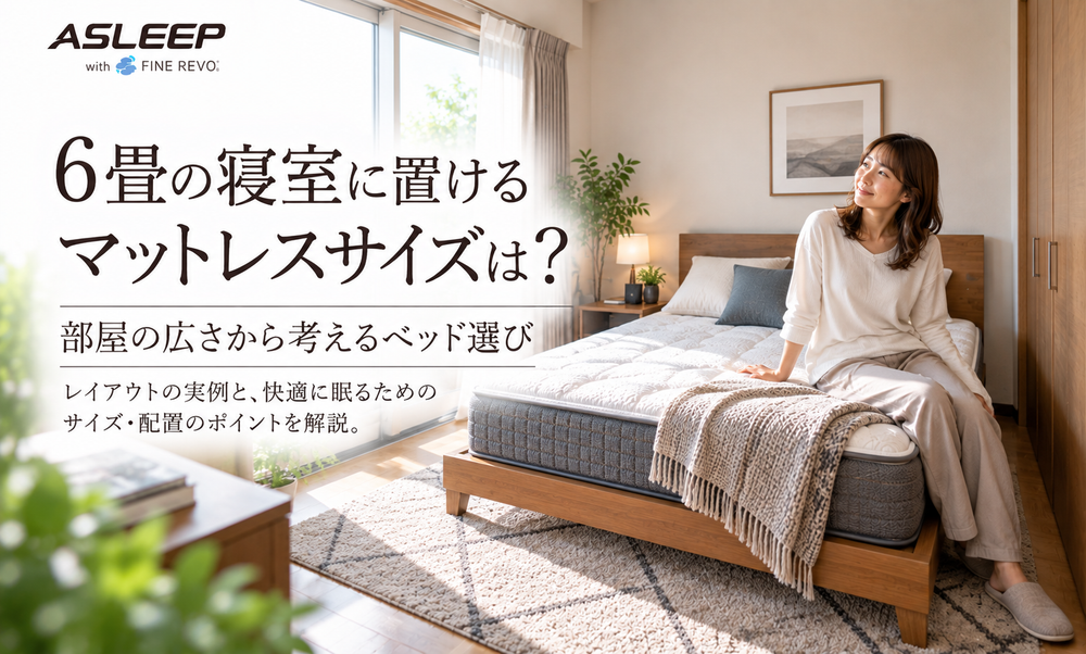 6畳の寝室に置けるマットレスサイズは？