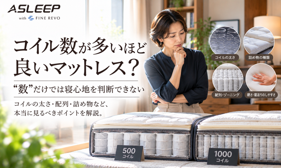 コイル数が多いほど良いマットレス？