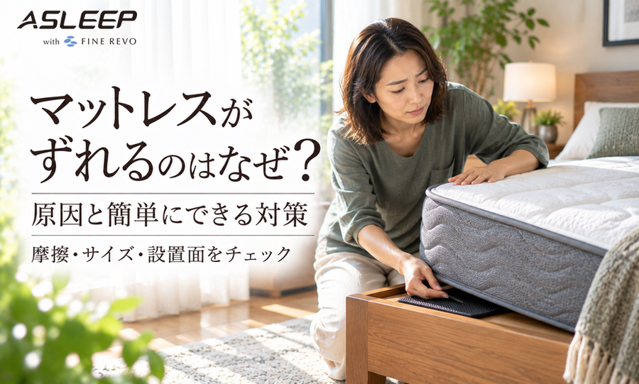 マットレスがずれるのはなぜ？