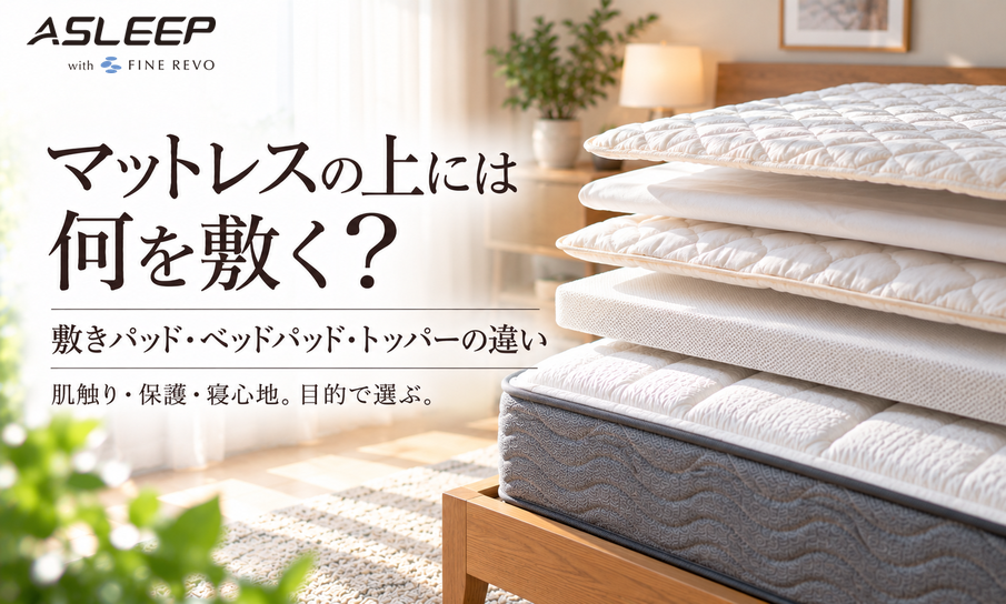 マットレスの上には何を敷く？