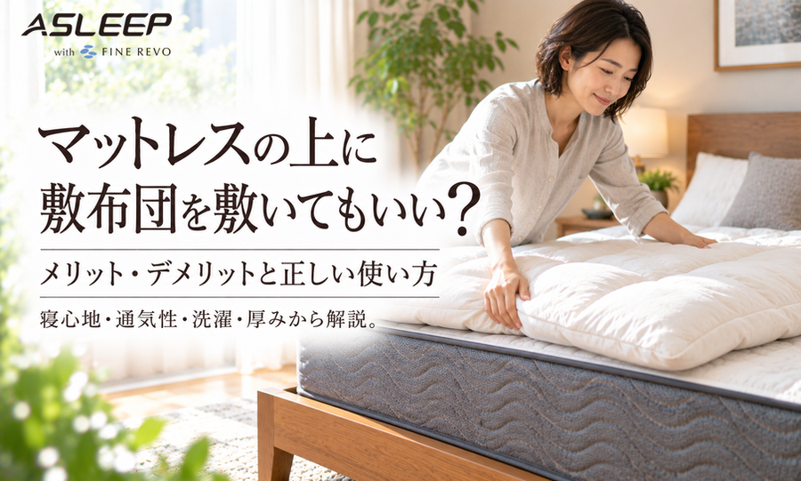 マットレスの上に敷布団を敷いてもいい？