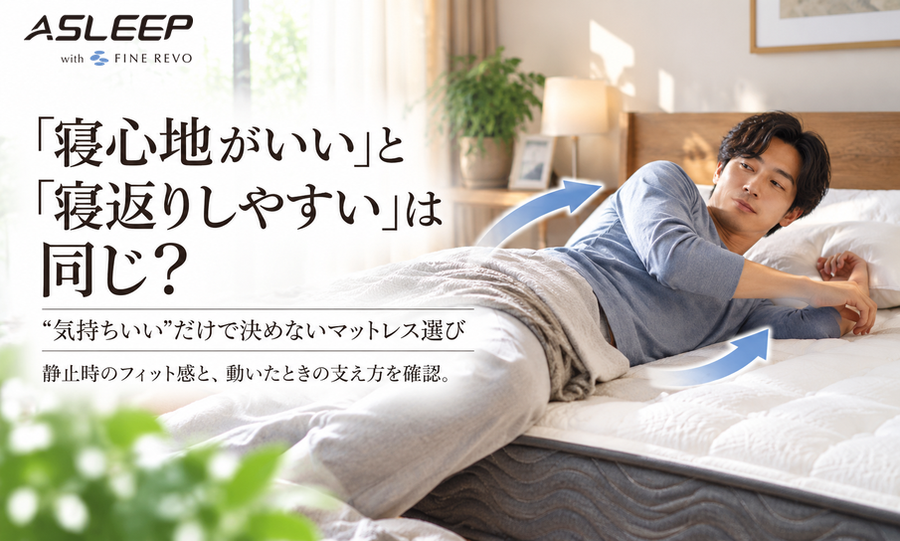 「寝心地がいい」と「寝返りしやすい」は同じ？
