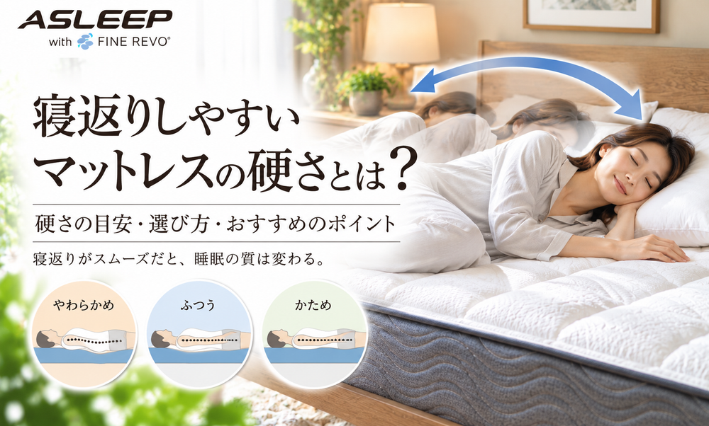 寝返りしやすいマットレスの硬さとは？