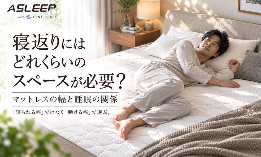 寝返りにはどれくらいのスペースが必要？