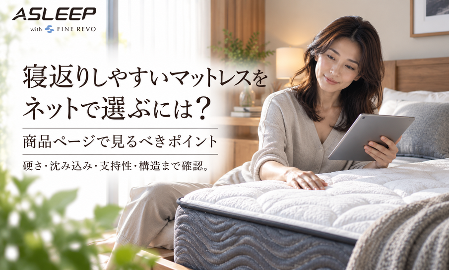 寝返りしやすいマットレスをネットで選ぶには？