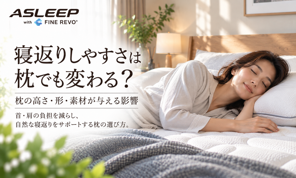 寝返りしやすさは枕でも変わる？
