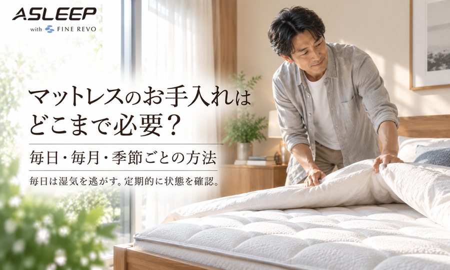 マットレスのお手入れはどこまで必要？