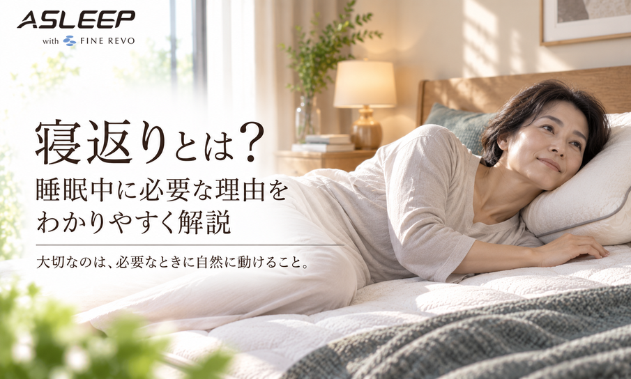寝返りとは？