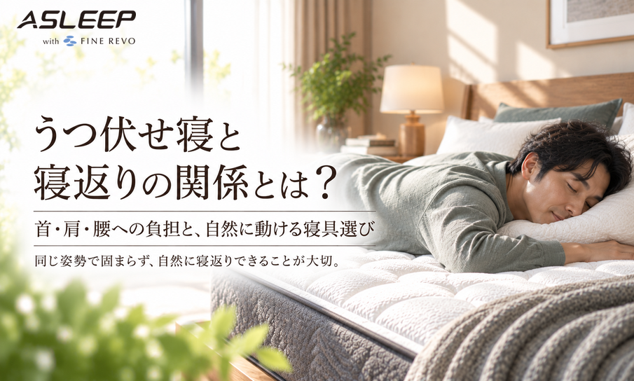 うつ伏せ寝と寝返りの関係とは？