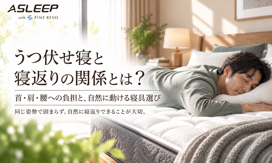 うつ伏せ寝と寝返りの関係とは？