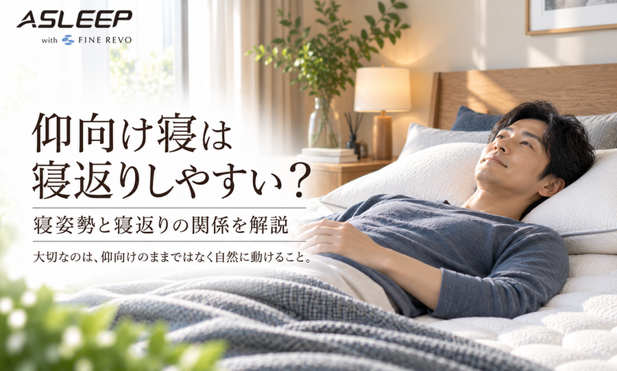 仰向け寝は寝返りしやすい？