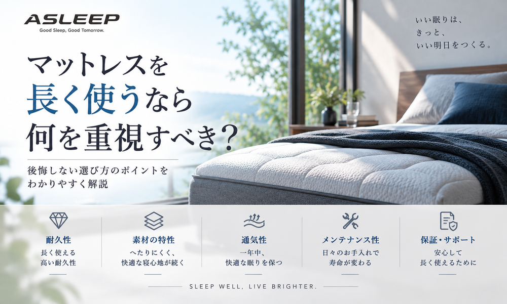 マットレスを長く使うなら何を重視すべき？