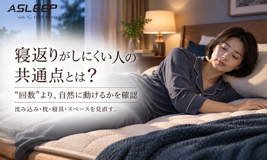 寝返りがしにくい人の共通点とは？