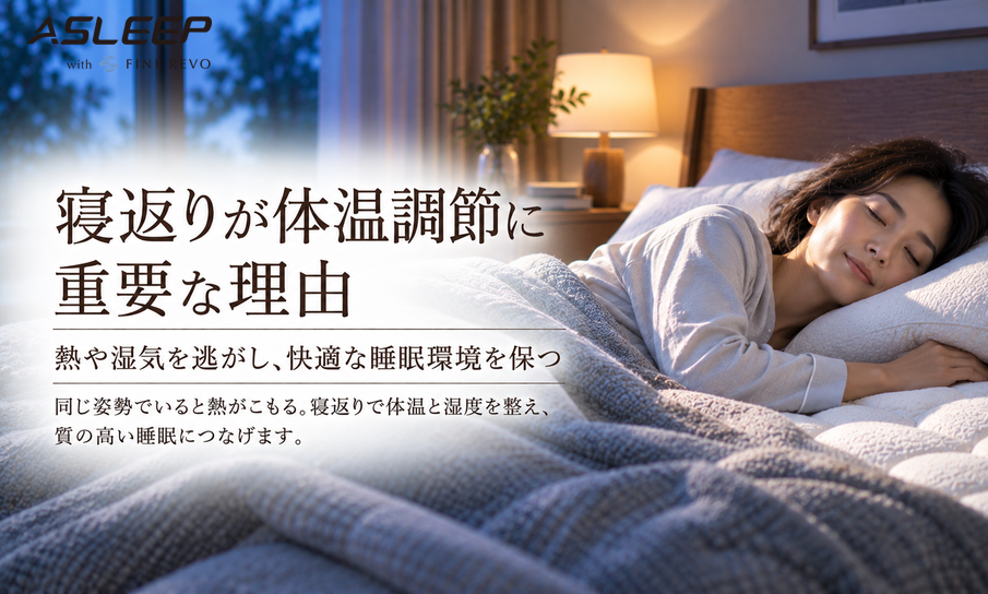 寝返りが体温調節に重要な理由