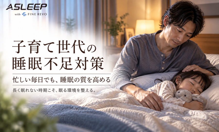 子育て世代の睡眠不足対策