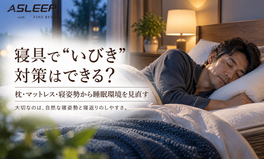 寝具で「いびき」対策はできるのか？