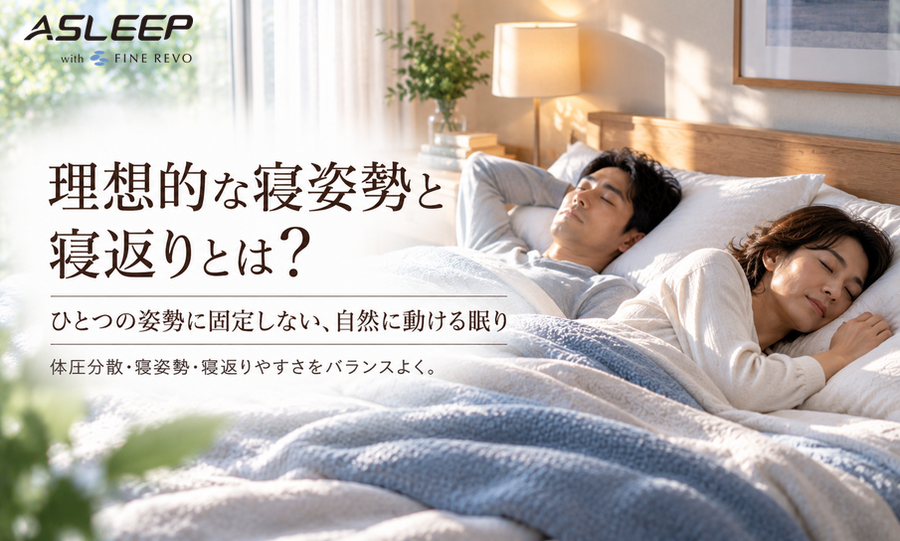 理想的な寝姿勢と寝返りとは？