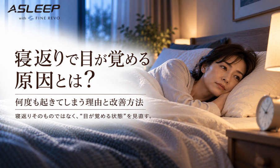 寝返りで目が覚める原因とは？