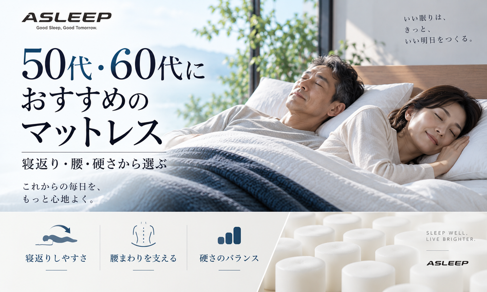 50代・60代におすすめのマットレス