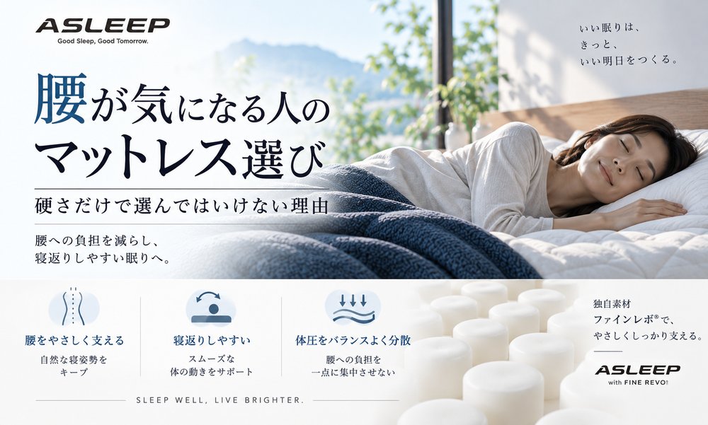 腰が気になる人のマットレス選び