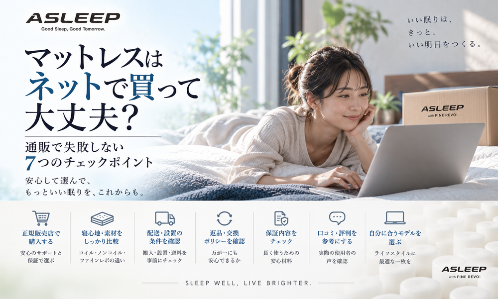マットレスはネットで買って大丈夫？