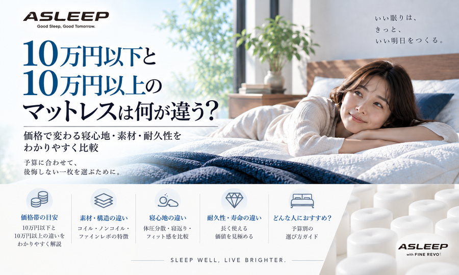 10万円以下と10万円以上のマットレスは何が違う？