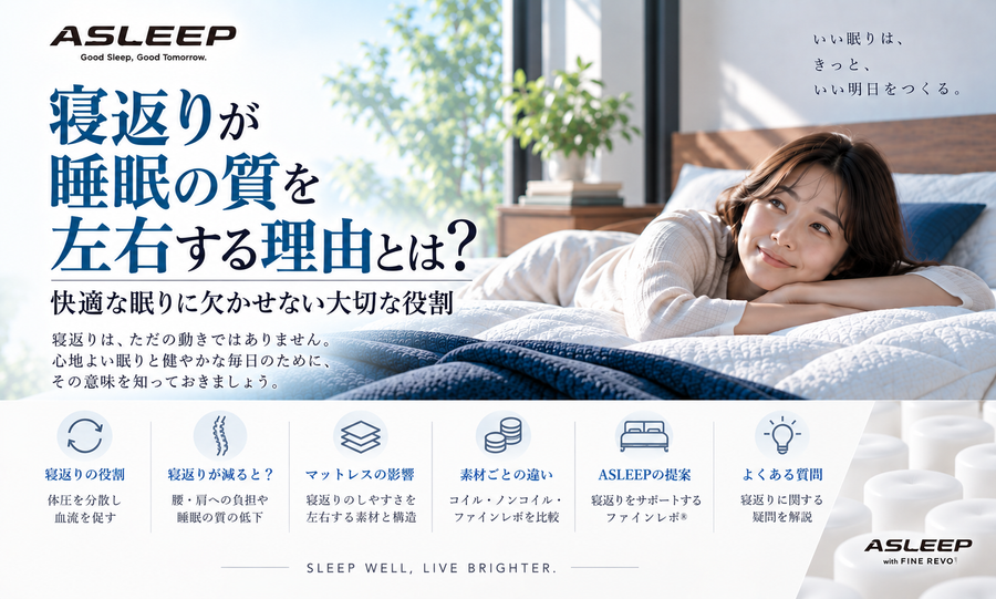 寝返りが睡眠の質を左右する理由とは？