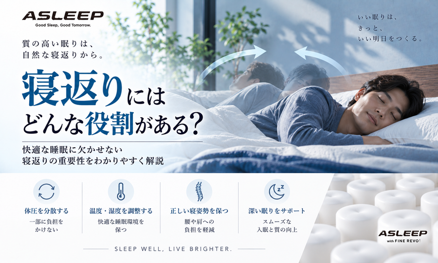 寝返りにはどんな役割がある？