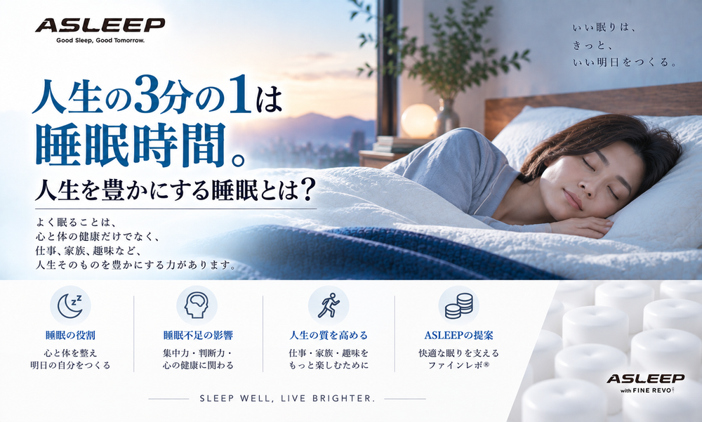 人生の3分の1は睡眠時間？
