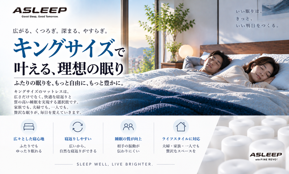 キングサイズベッドの本質は「広さ」ではなく「寝返り」にある