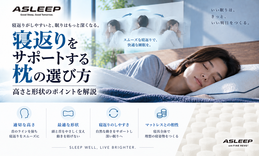 寝返りをサポートする枕の選び方