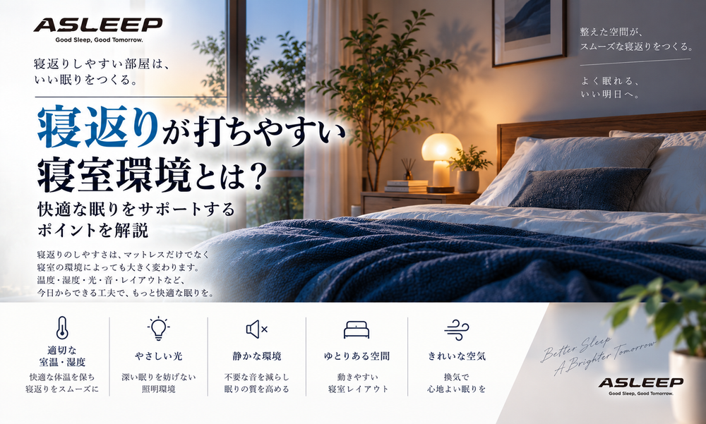 寝返りが打ちやすい寝室環境とは？