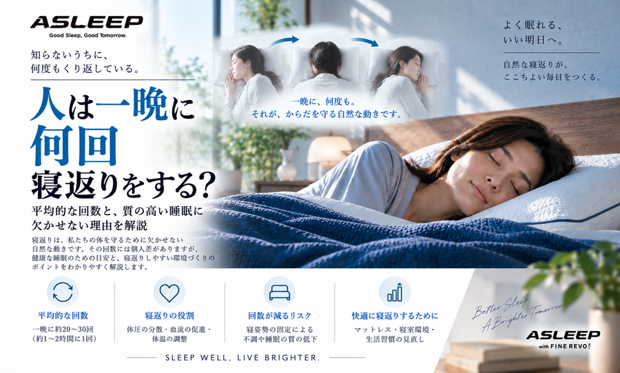 人は一晩に何回寝返りをする？