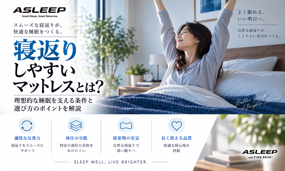 寝返りしやすいマットレスとは？