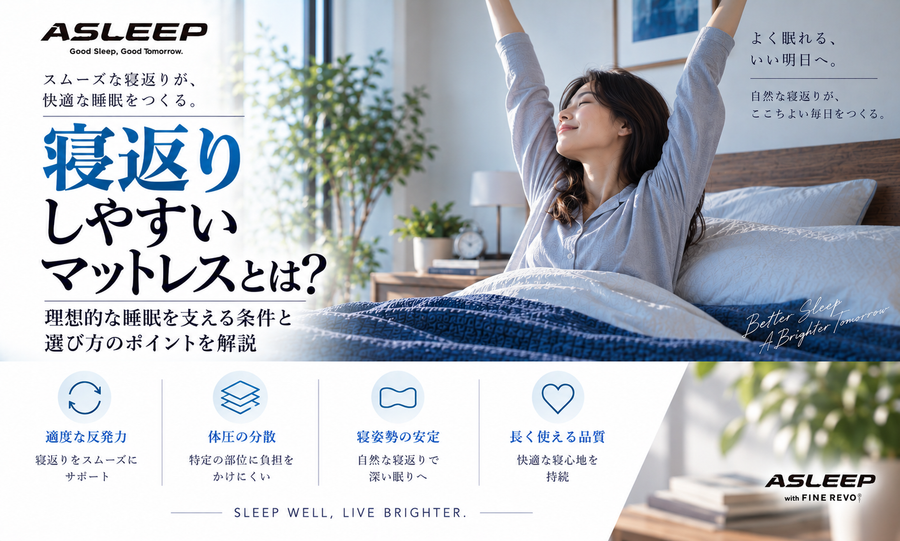 寝返りしやすいマットレスとは？