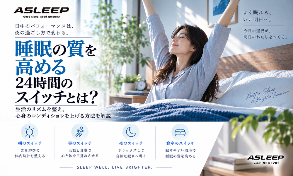 睡眠の質を高める「24時間のスイッチ」とは！？