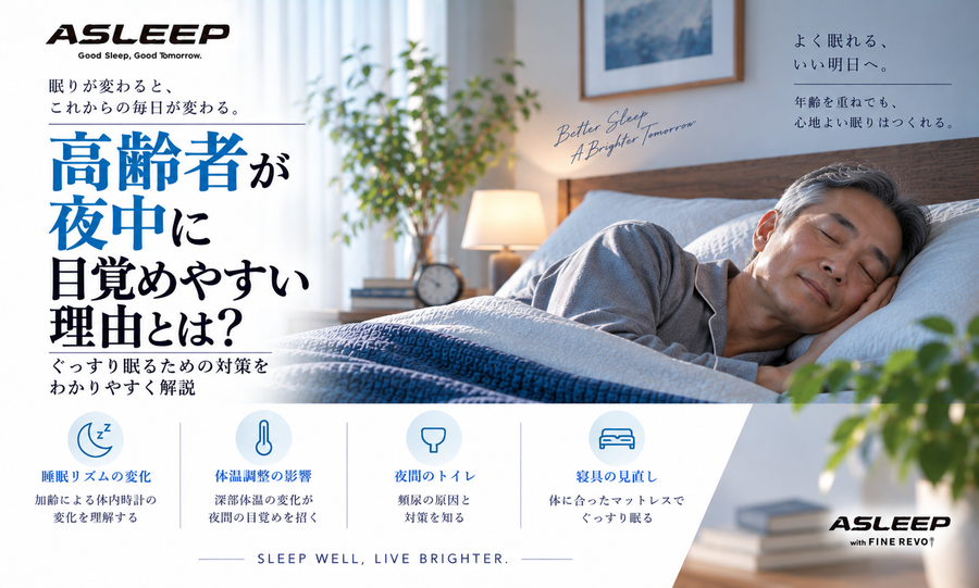 高齢者が夜中に目覚めやすい理由とは？
