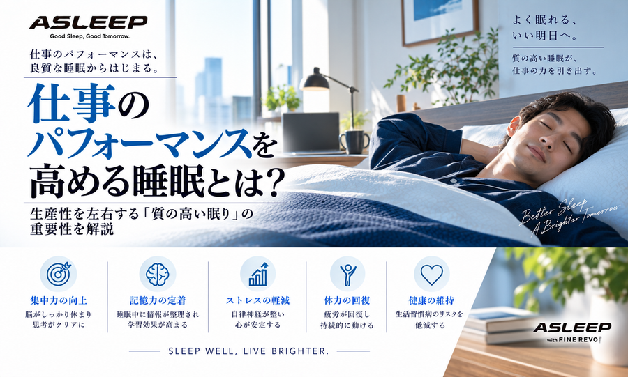 仕事のパフォーマンスを高める睡眠とは？