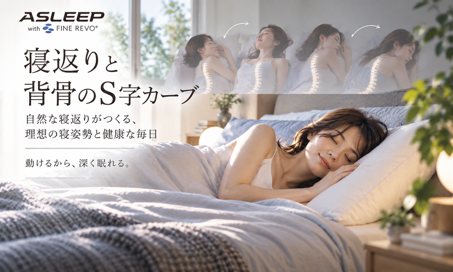 寝返りと背骨のS字カーブ