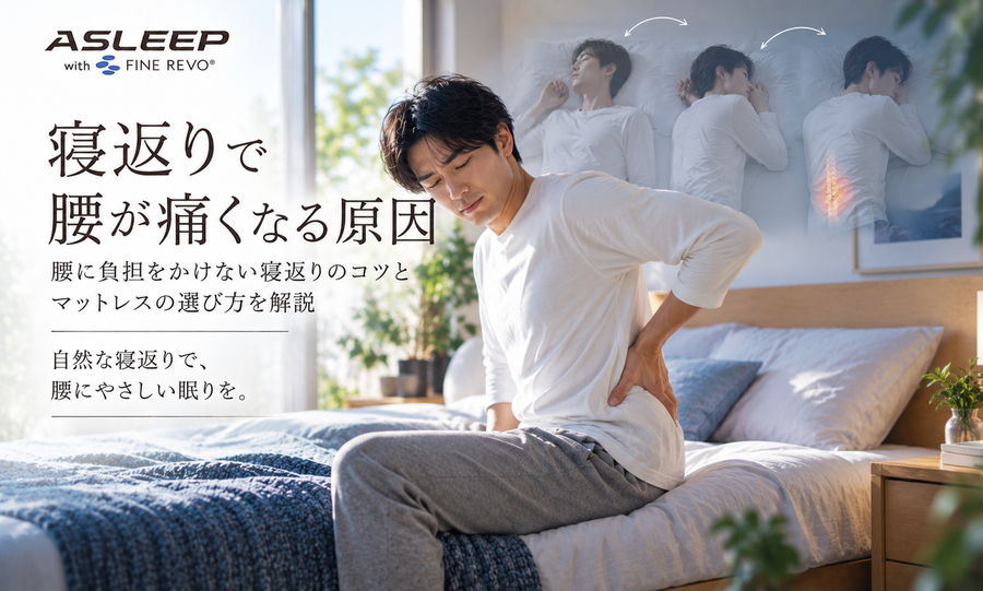 寝返りで腰が痛くなる原因