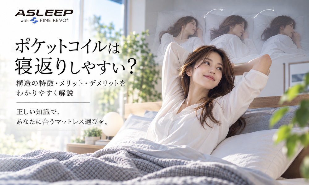 ポケットコイルは寝返りしやすい？
