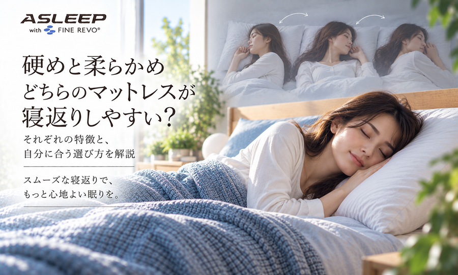 硬めと柔らかめどちらのマットレスが寝返りしやすい？