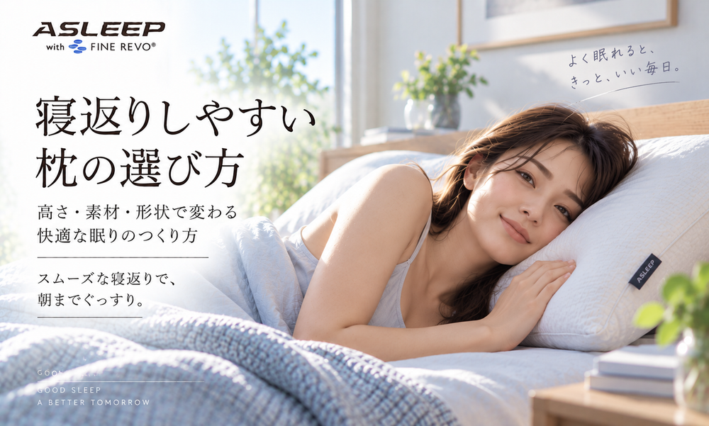 寝返りしやすい枕（ピロー）の選び方
