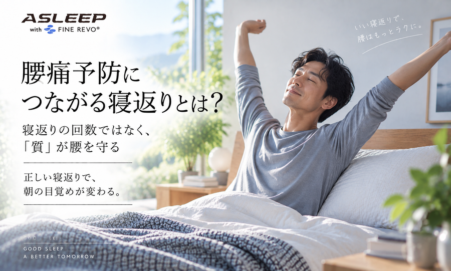 腰痛予防につながる寝返りとは？