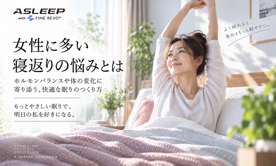 女性に多い寝返りの悩みとは？